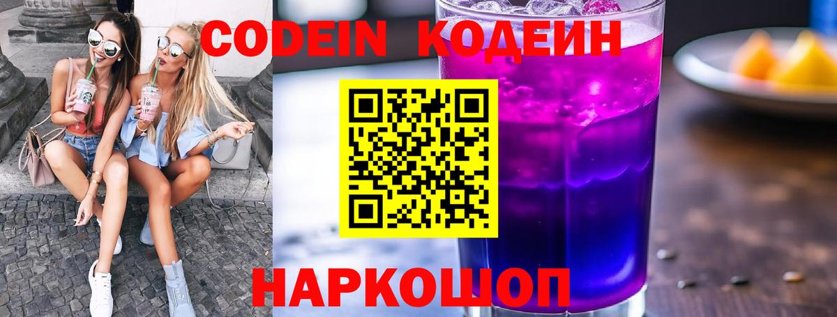 Комсомольск-на-Амуре  Кодеин напиток Lean (лин)  Вход с VPN  Кодеиновый сироп Lean Purple Drank 